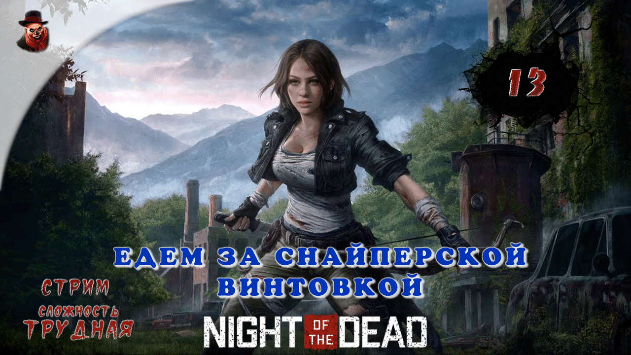 Night of the Dead - #13 ➤ Едем за снайперской винтовкой