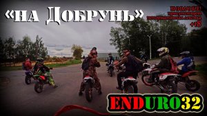 ☑️ Пыльная покатушка в Добрунь | Enduro 32