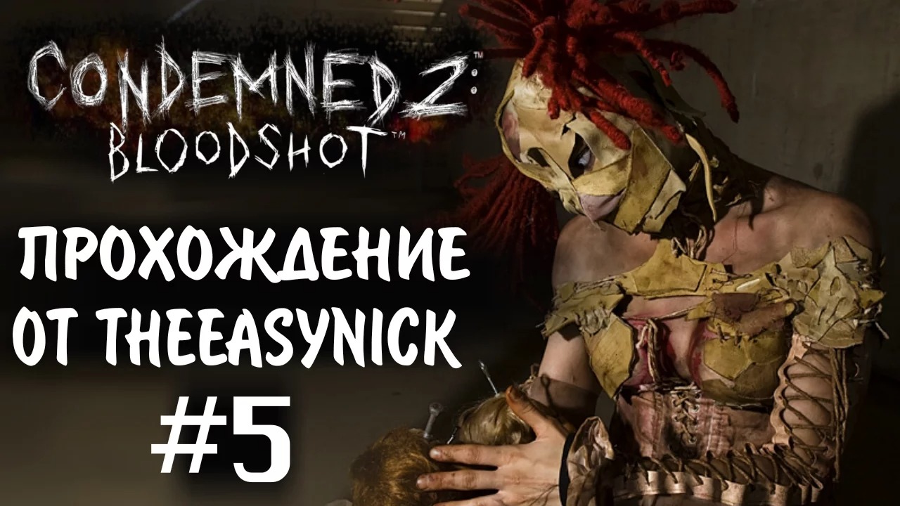 Condemned 2 Bloodshot. Прохождение. #5. Босс на фабрике.