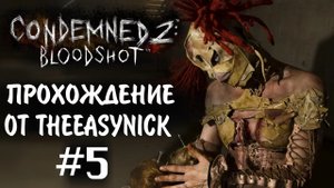 Condemned 2 Bloodshot. Прохождение. #5. Босс на фабрике.