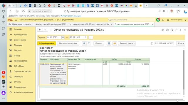 Счет 69  с  2023 года  |  ЕНП