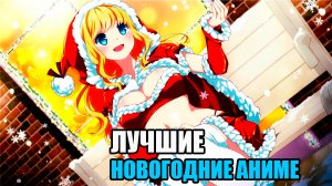 ЛУЧШИЕ НОВОГОДНИЕ АНИМЕ
