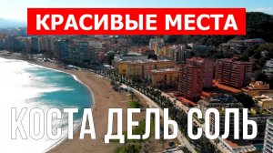 Коста дель Соль, Испания | Достопримечательности, туризм, места, природа | 4к видео