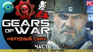 «Блудный сын» Прохождение Gears of War 4 ? Без комментариев — Часть 5