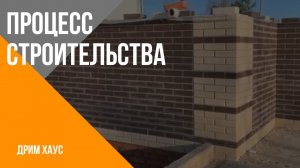 Строительство дома.