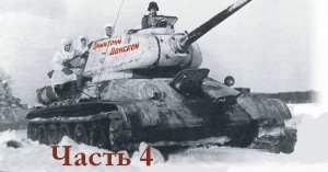 Сборка ARK Model Т34-85 (модификация 1943 года Д-5Т) Часть 4