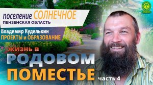 Поселение Солнечное. Проекты и образование. Часть 4