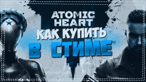 Как купить Atomic Heart в Стиме