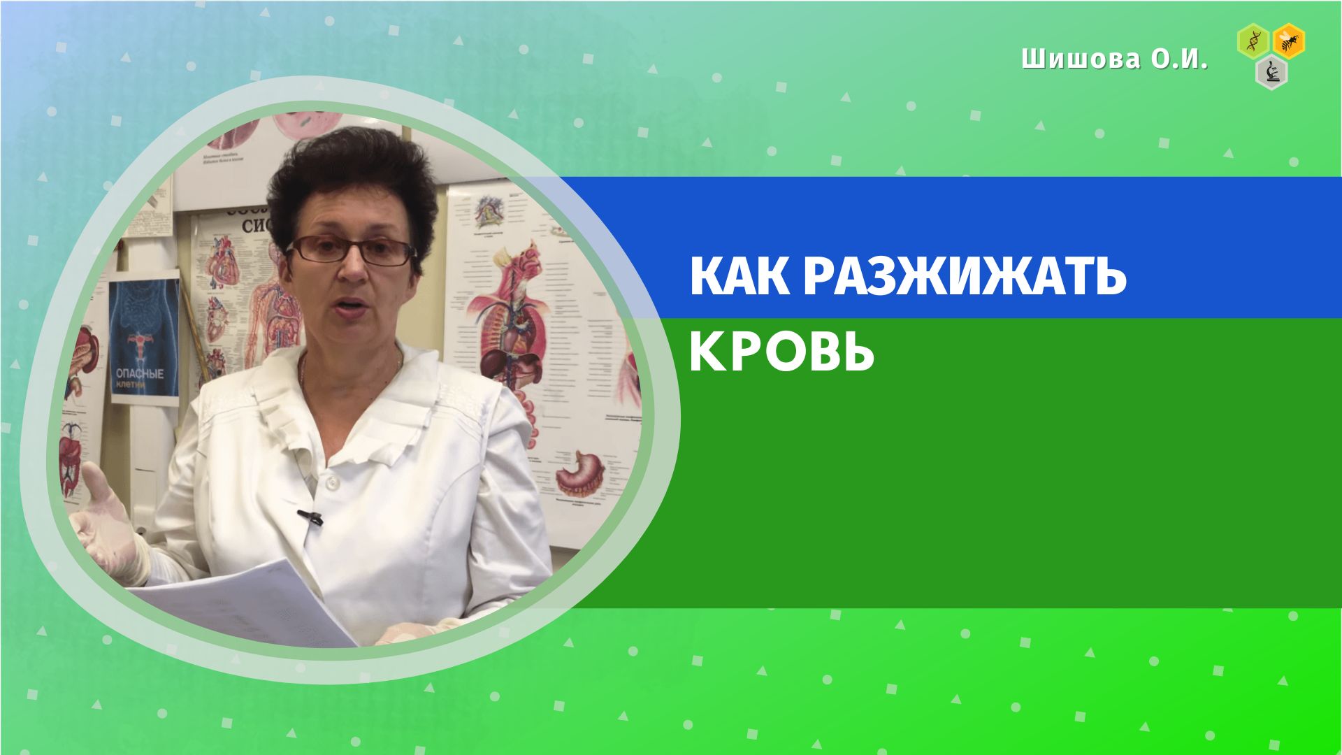 Шишовой ольги ивановны. Шишова Ольга Ивановна о дегидрокверцетине.