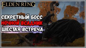 ELDEN RING НОЧНОЙ БОСС НОЧНОЙ ВСАДНИК № 6 Как получить Пепел войны общее дело. Секретные боссы