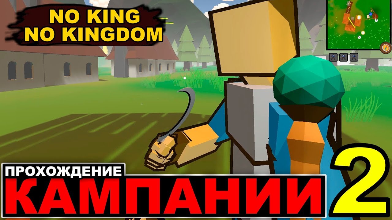 ФИНАЛ КАМПАНИИ - NO KING NO KINGDOM #8