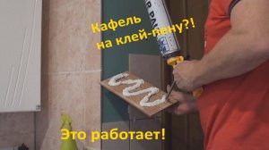 Кафель на клей-пену?! Да, это работает!