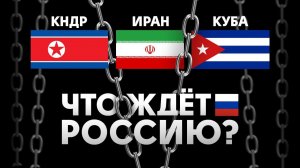 Страны под санкциями. Что ждёт Россию?