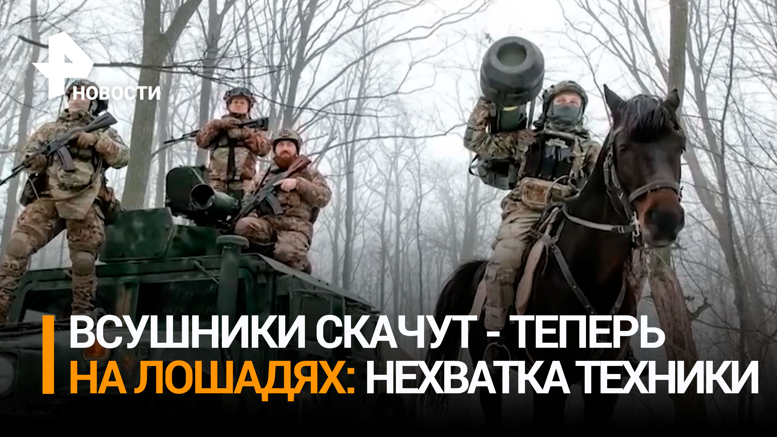 Украинские военные из-за нехватки бронетехники пересели на лошадей / РЕН Новости