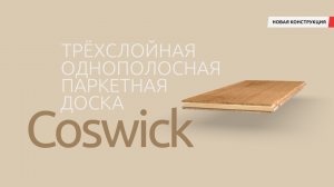 Трехслойная однополосная паркетная доска  COSWICK