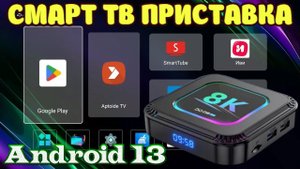 НОВИНКА! TV BOX DQ08 PRO RGB ANDROID 13 НЕДОРОГАЯ СМАРТ ТВ ПРИСТАВКА НА ROCKCHIP RK3528 ОБЗОР