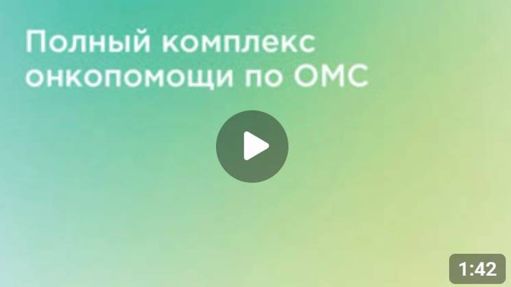 Открытие Московского Международного Онкологического Центра ММОЦ