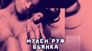Бьянка||мулен руж||speed up||