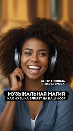 Музыкальная магия: Как музыка влияет на наш мозг