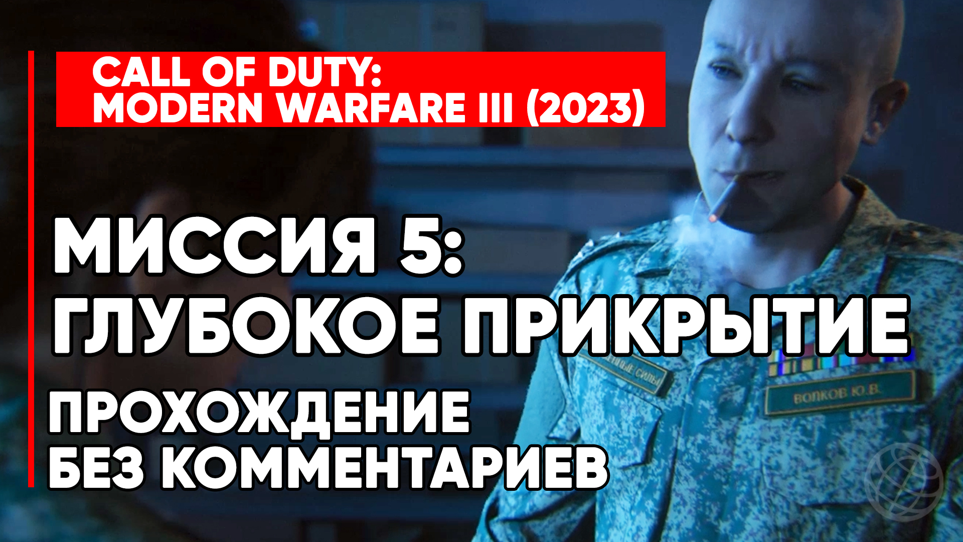 CALL OF DUTY MODERN WARFARE 3 (2023) ➤ Прохождение без комментариев ➤ Миссия 5 Глубокое прикрытие