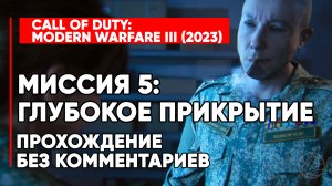 CALL OF DUTY MODERN WARFARE 3 (2023) ➤ Прохождение без комментариев ➤ Миссия 5 Глубокое прикрытие