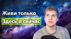Отпусти Прошлое и Будущее ради НАСТОЯЩЕГО | Как забыть прошлое? Как быть счастливым всегда?