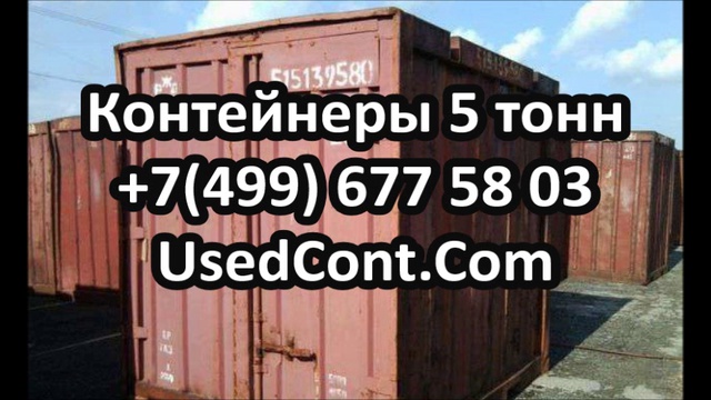 Купить Контейнер 5 Тонн В Нижнем