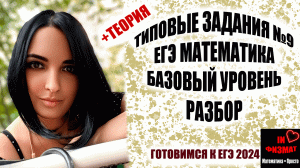Разбираем типичные задания №9 ЕГЭ по математике. Базовый уровень.