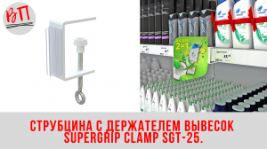 Струбцина с держателем вывесок SUPERGRIP CLAMP SGT-25