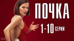 Почка 2 сезон 7 серия (сериал 2023 КИОН мелодрама, драмеди 2023 года)