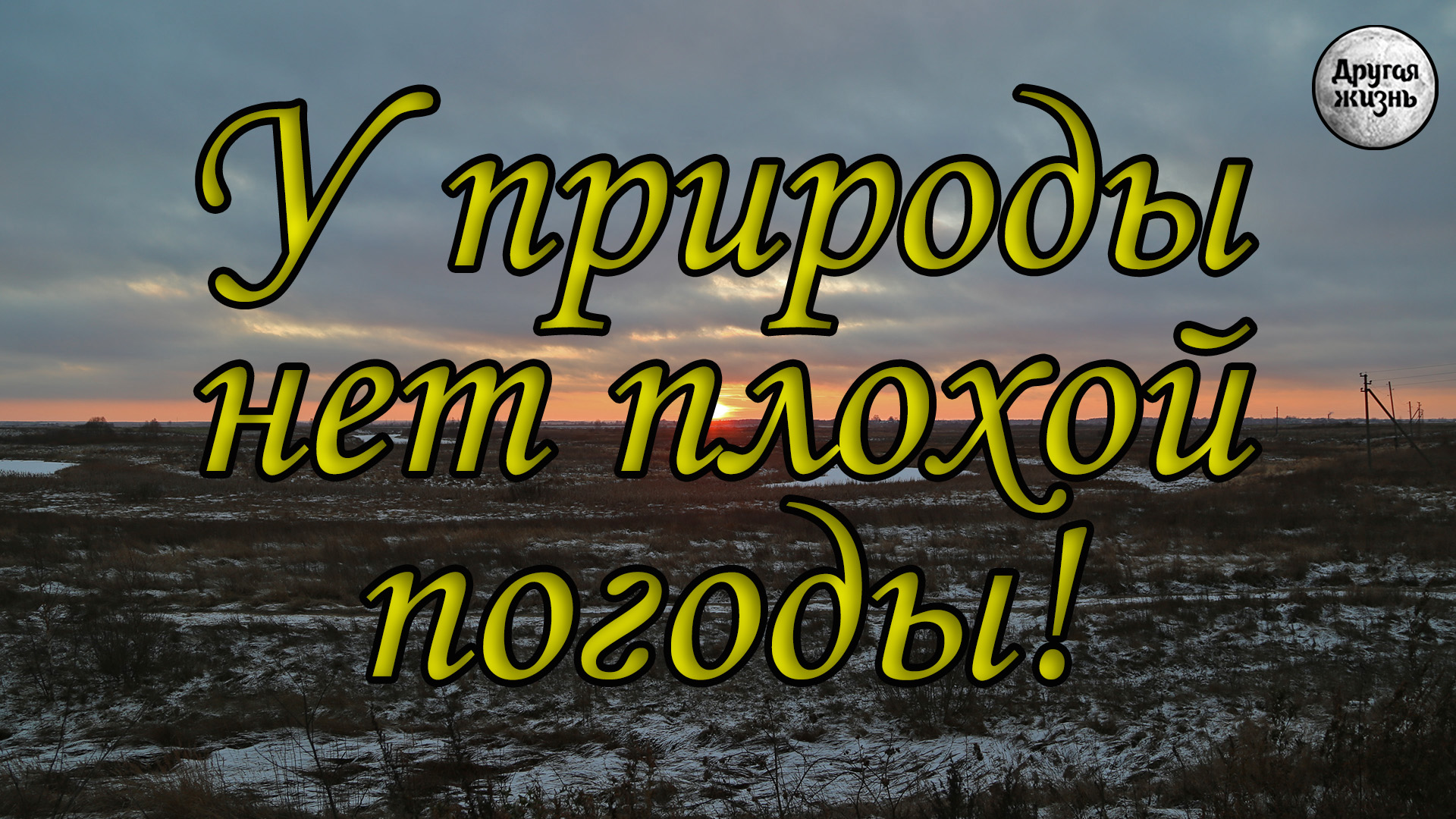 У природы нет плохой погоды мем
