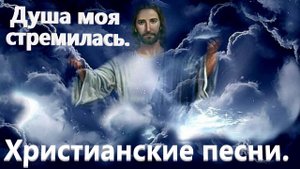 Душа моя стремилась.Христианские песни.