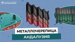 ГЗМК | Металлочерепица АНДАЛУЗИЯ |Отличия и преимущества| Размеры модульных листов | Металлкомплект