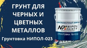 Грунтовка НИПОЛ-023 Двухкомпонентный грунт для черных и цветных металлов