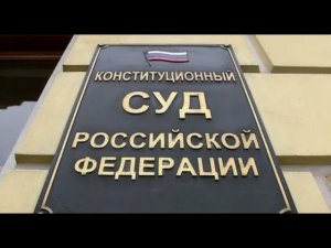 10.06.2024 г. Конституционный Суд РФ в деле.