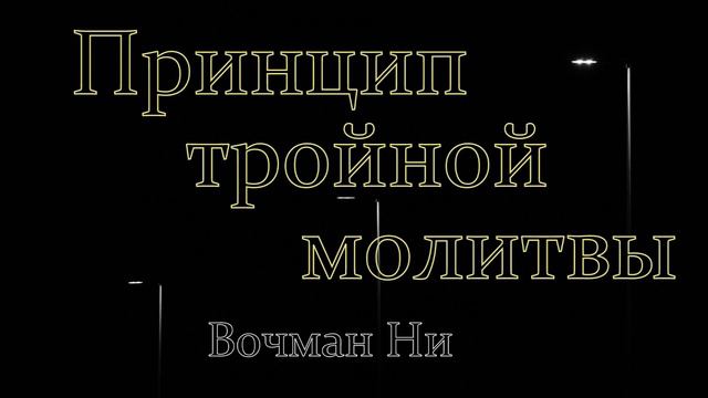 "Принцип тройной молитвы" Вочман Ни смотреть онлайн