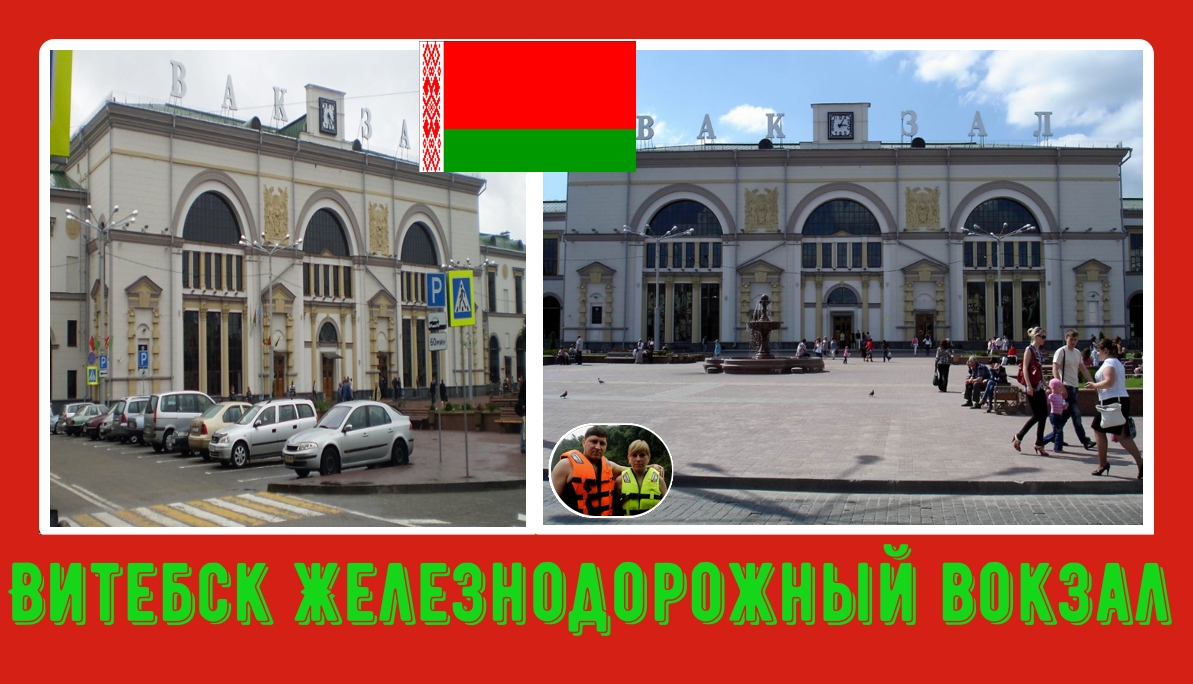 Витебск,железнодорожный вокзал#18