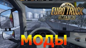 САМЫЕ НУЖНЫЕ МОДЫ ДЛЯ EURO TRUCK SIMULATOR 2