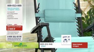 Кресло-шезлонг складное «Люкс»