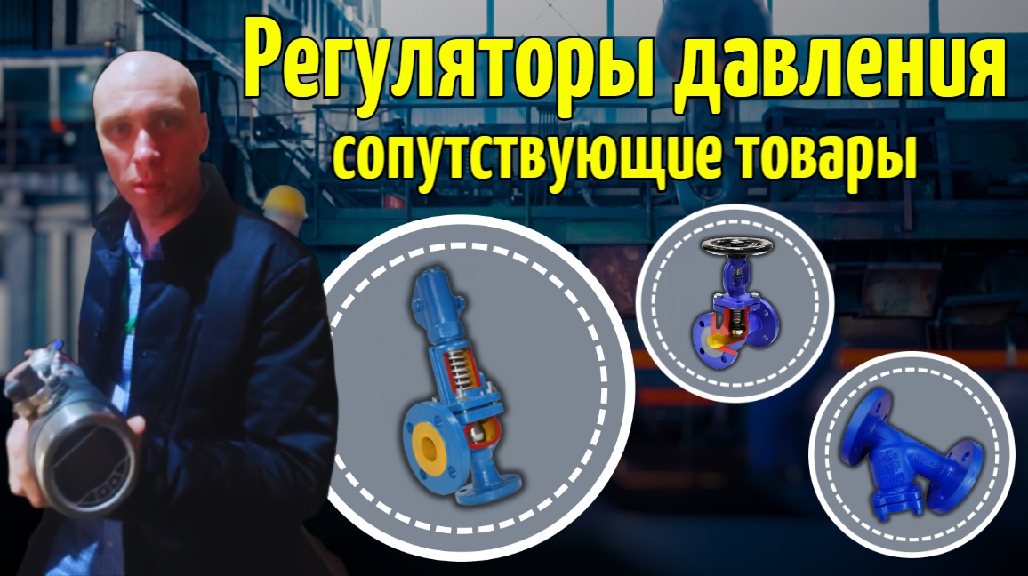 Регуляторы давления: Сопутствующие товары для оптимальной работы! ??