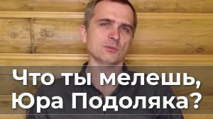 Что ты мелешь, Юра Подоляка?