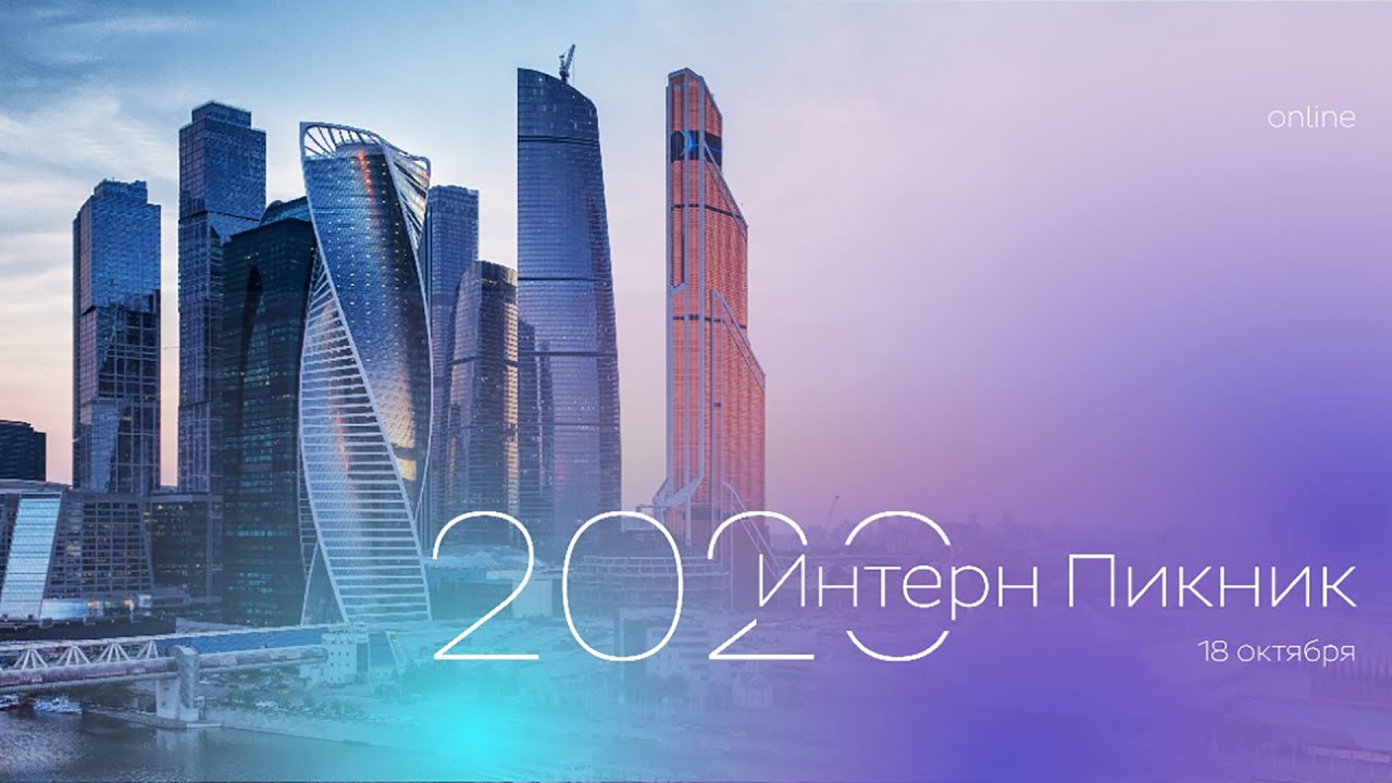 Интерн Пикник 2020 - карьерный проект Правительства Москвы