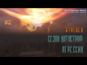 S.T.A.L.K.E.R.  Прохождение модификации "Сезон катастроф: Агрессия" #2