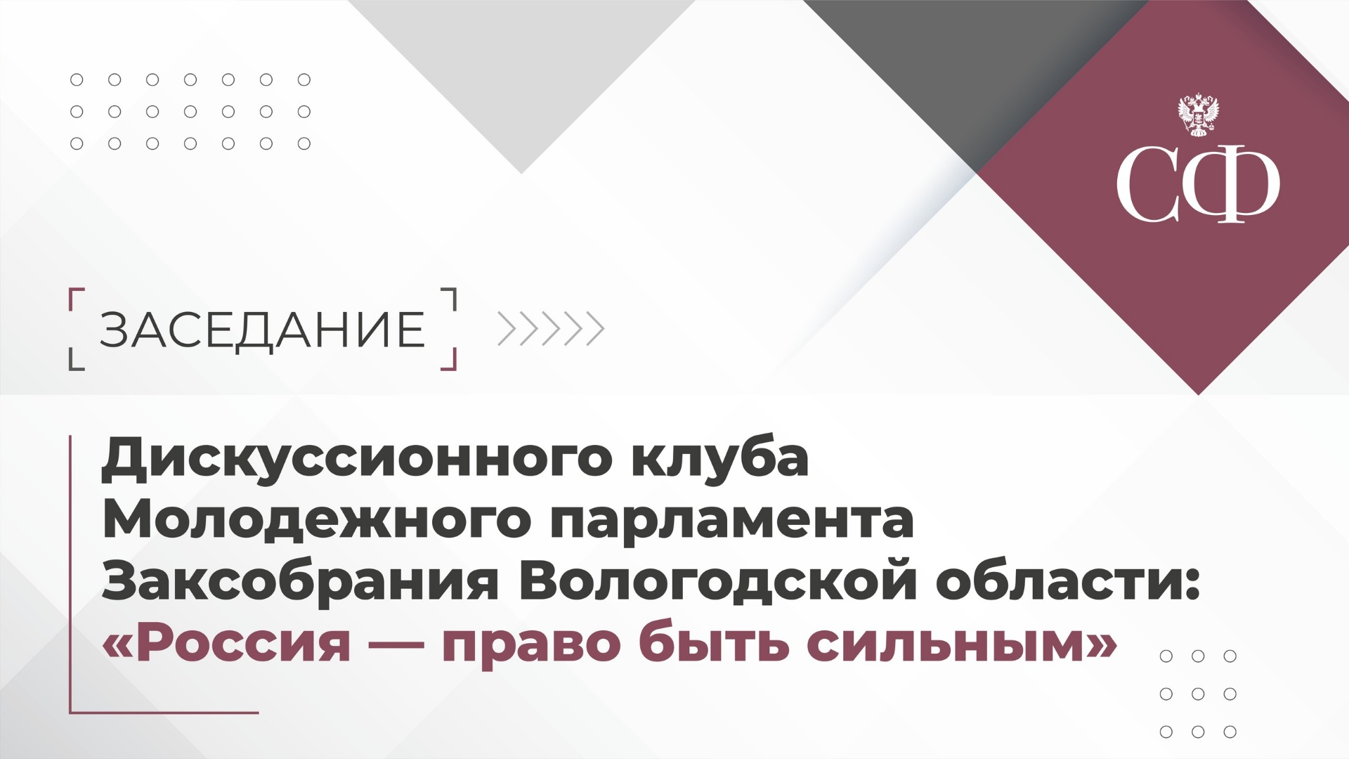 Заседание Дискуссионного клуба Молодежного парламента Законодательного Собрания Вологодской области 
