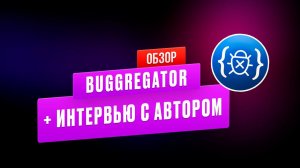 Обзор сервиса buggregator и интервью с автором - Павлом Бучневым