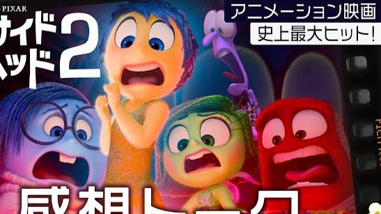 『インサイド・ヘッド2』のおかげでピクサーは復活できた？