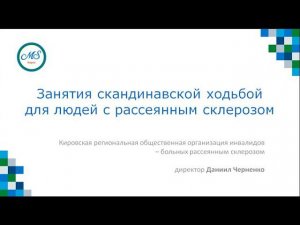 Занятие скандинавской ходьбой для людей с рассеянным склерозом. Даниил Черненко