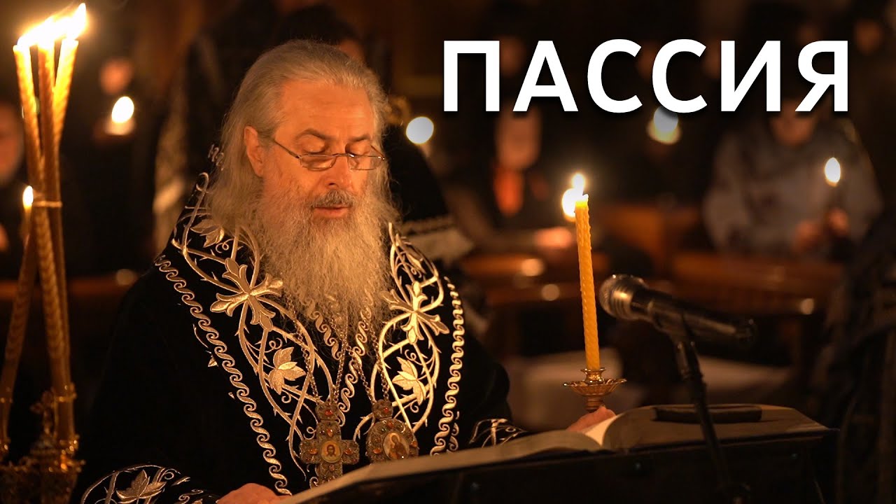 Пассия III. Служба с акафистом Страстям Христовым. Святогорская Лавра. 26.03.2023 г.