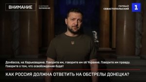 Как Россия должна ответить на обстрелы Донецка?