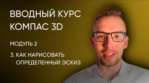 Вводный курс Компас-3D. Модуль 2. Урок 3 - Как нарисовать определенный эскиз